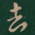 去