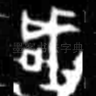 咸