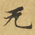 无
