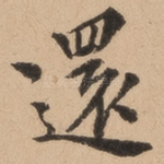 还