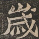 岁