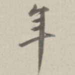 年