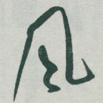 风