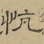 慷