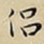 侣