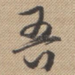 吾