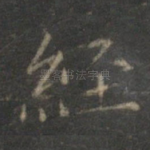 经