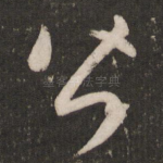 皆