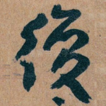 復