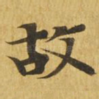 故