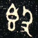 簋