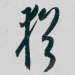 猶