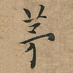 茅