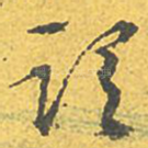 谓