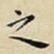 之