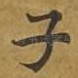 子