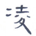 凌