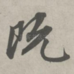 既