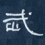 武