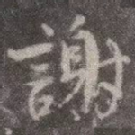 谢