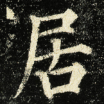 居