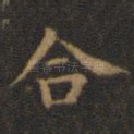 合