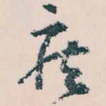疾