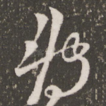 转