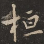 桓
