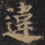 违