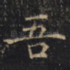 吾