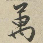 万