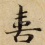 喜