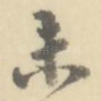 未