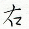右