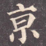 京