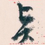 贤
