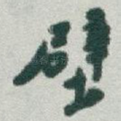 壁