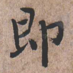即