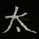 太