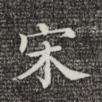 宋