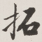 拓