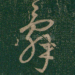 辞