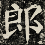 郎
