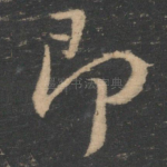 即