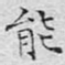 能