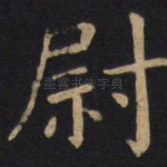 尉