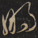 明