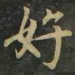 好