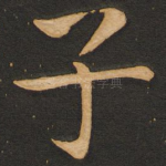 子